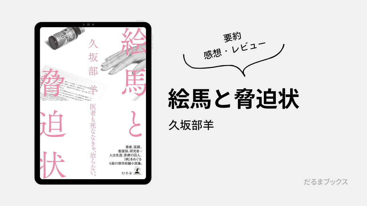 「絵馬と脅迫状」あらすじ要約・ネタバレ・感想・レビュー（著：久坂部羊）