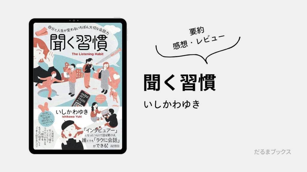 「聞く習慣」要約・ネタバレ・感想・レビュー（著：いしかわゆき）