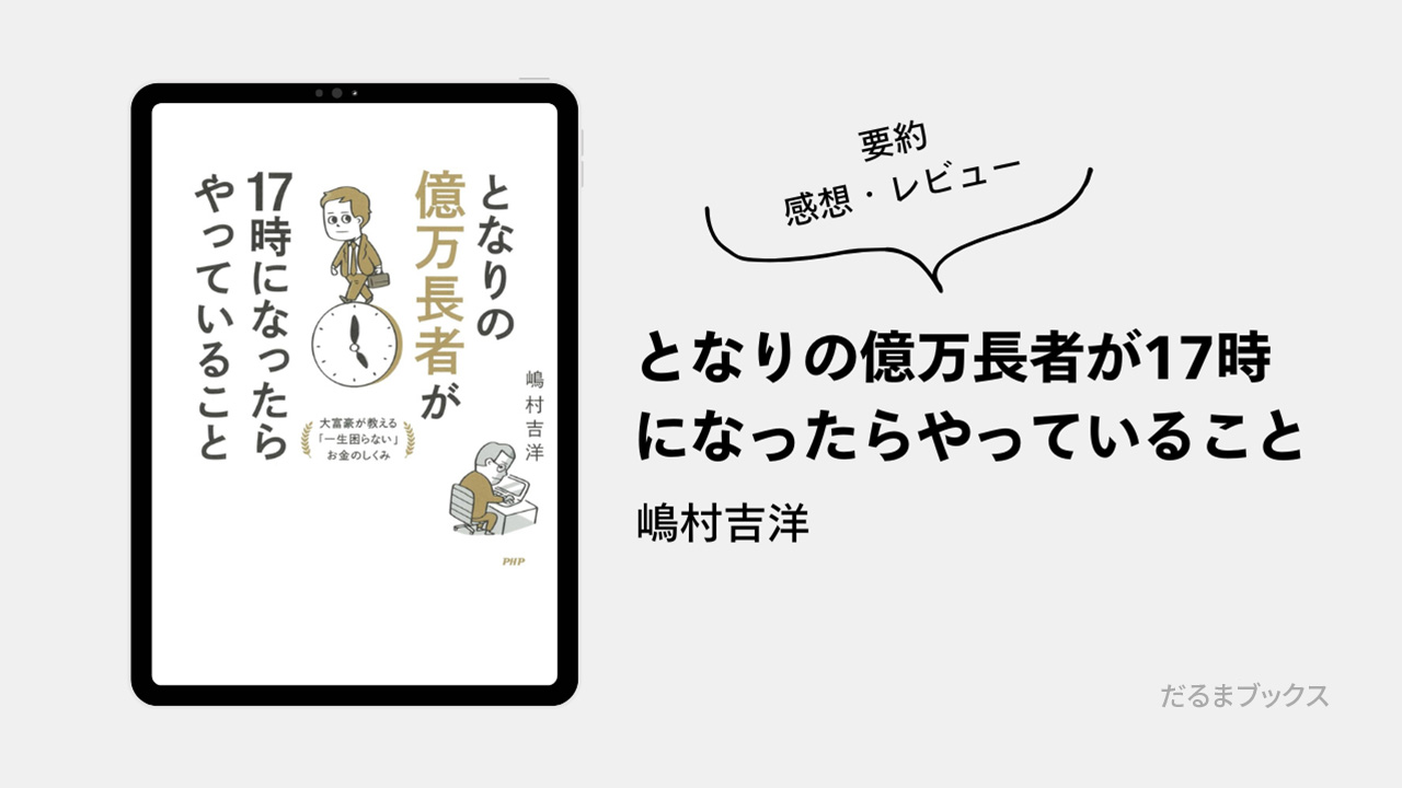 「となりの億万長者が17時になったらやっていること」あらすじ要約・ネタバレ・感想・レビュー（著：嶋村吉洋）