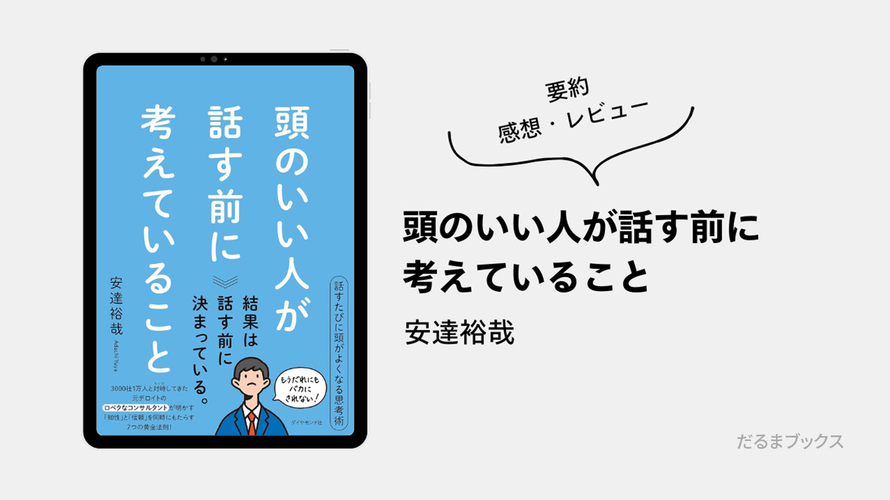 「頭のいい人が話す前に考えていること」要約・ネタバレ・感想・レビュー（著：安達裕哉）