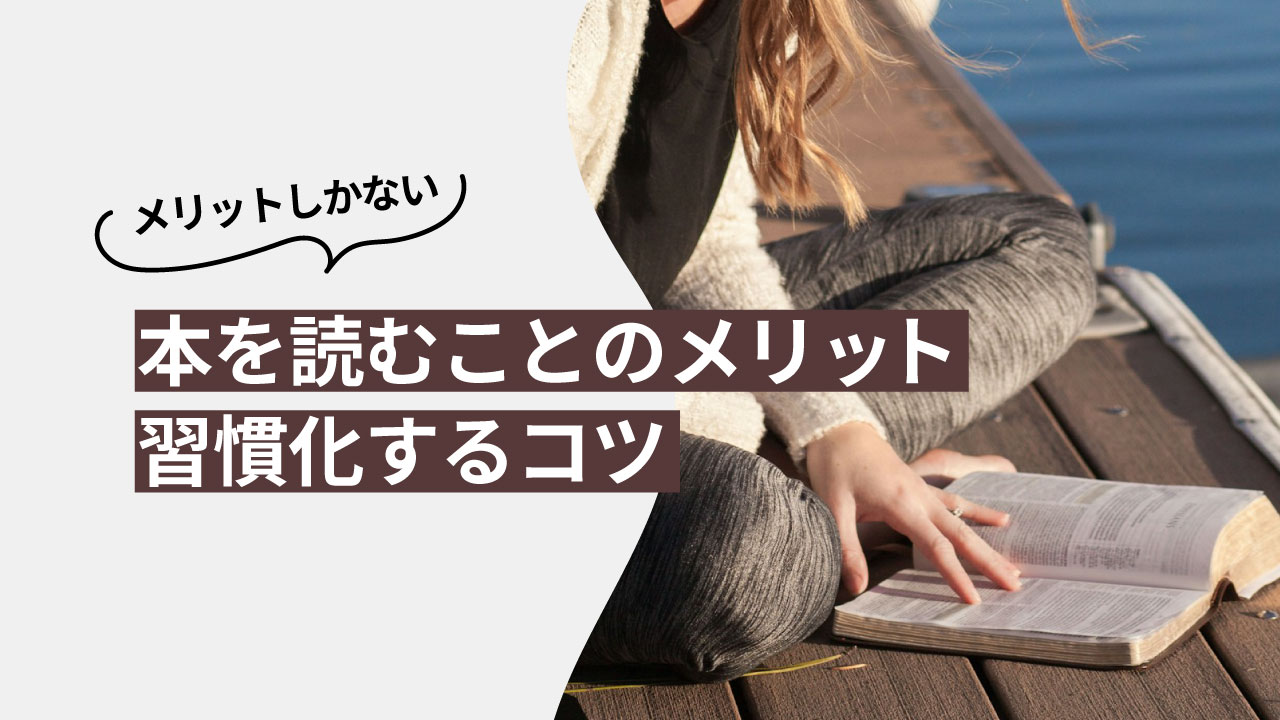 読書がもたらす驚くべき効果とは？本を読む／読まないで人生が変わる⁉︎【メリットしかない】