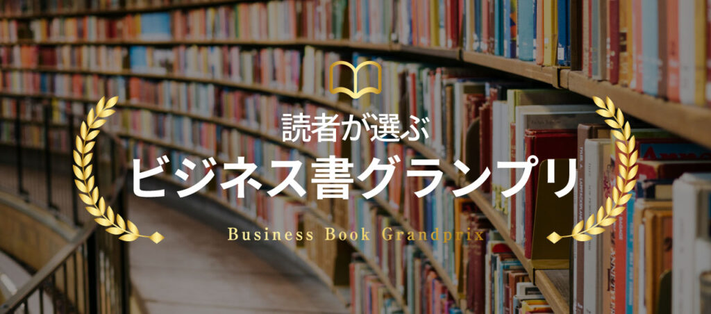 読者が選ぶビジネス書グランプリ