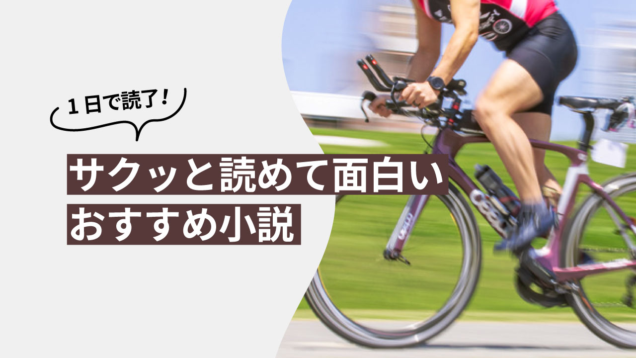 1日で読了！サクッと読めるのに面白いおすすめ小説３選【忙しいあなたに】