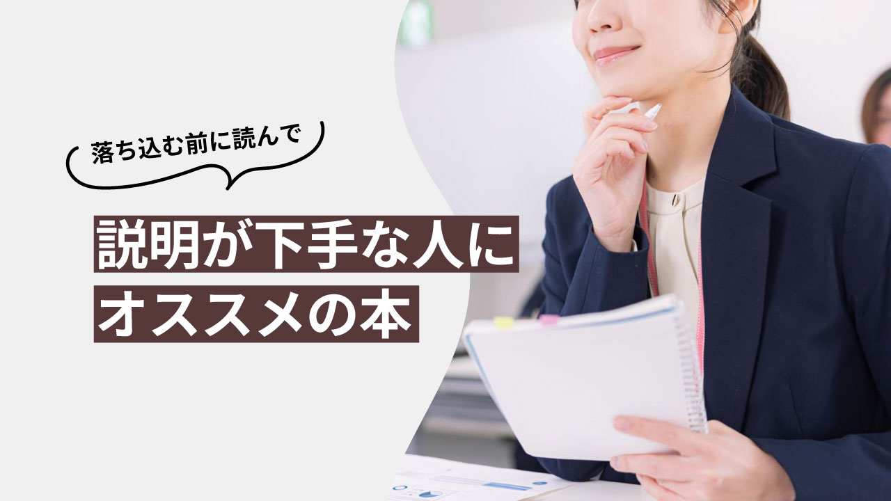 説明が下手な人はこの本を読んでから落ち込め！オススメ書籍３選【トレーニングして改善できる】